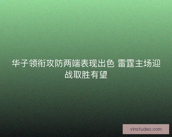 华子领衔攻防两端表现出色 雷霆主场迎战取胜有望